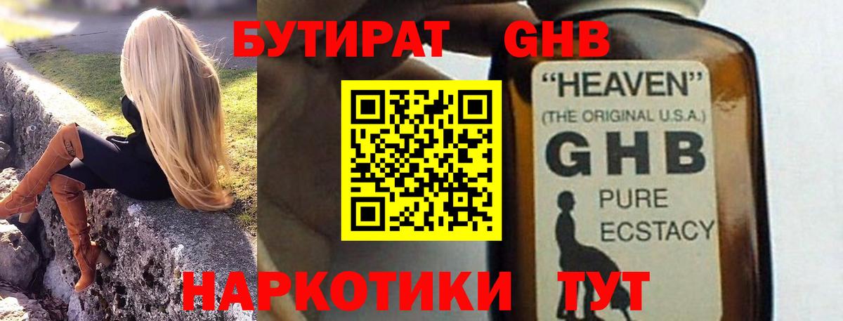 БУТИРАТ жидкий экстази Кызыл